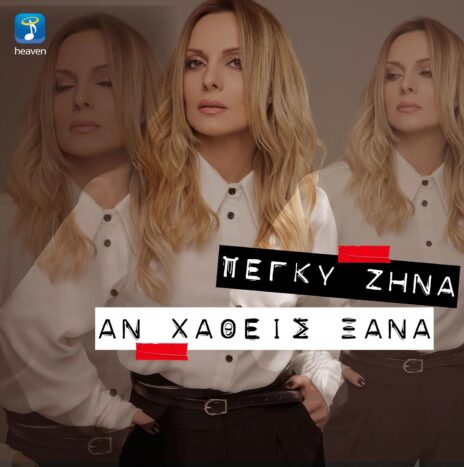 Αν Χαθείς Ξανά